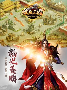 攻城三國M游戲截圖1
