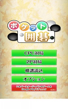 ポケット囲碁游戲截圖5