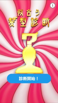 似合う髪型診斷游戲截圖5