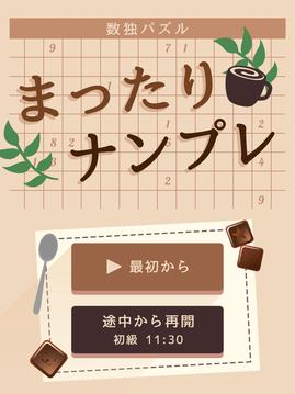 まったりナンプレ游戲截圖3