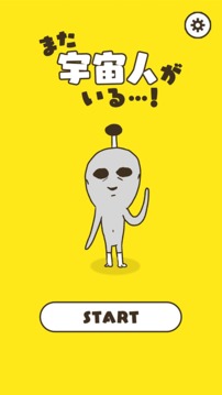 また宇宙人がいる游戲截圖3
