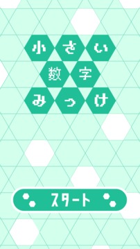 小さい數(shù)字みっけ游戲截圖1