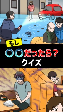 もし〇〇だったらクイズ游戲截圖1