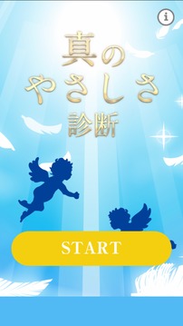 真のやさしさ診斷游戲截圖4