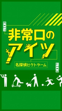 非常口のあいつ游戲截圖1