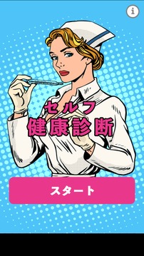 セルフ健康診斷游戲截圖3