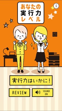 あなたの実行力レベル游戲截圖4