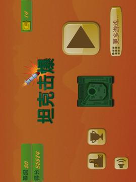 坦克擊爆游戲截圖4