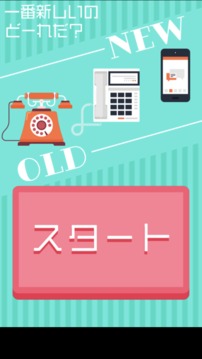 一番新しいのどーれだ游戲截圖4