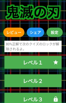 鬼滅の刃クイズ診斷アプリ游戲截圖1