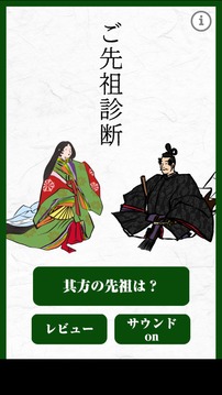 ご先祖診斷游戲截圖4