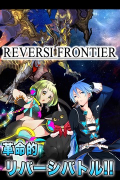 リバーシフロンティア完全無料本格游戲截圖4