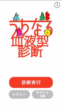 うちなる血液型診斷游戲截圖3