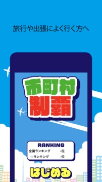 市町村制霸游戲截圖2