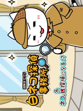 謎解き白ネコ探偵事務(wù)所游戲截圖4