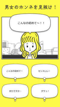 男女のホンネ翻訳游戲截圖1