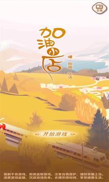 加油小店游戲截圖5