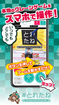 スマホで游べるクレーンゲームとれたね游戲截圖3