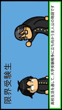 限界受験生游戲截圖4