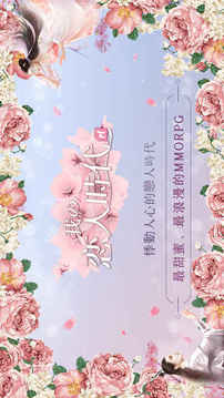 我的戀人時(shí)代M游戲截圖1