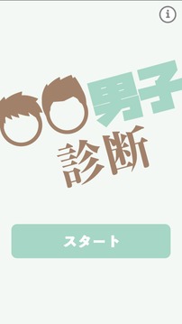 〇〇系男子診斷游戲截圖4