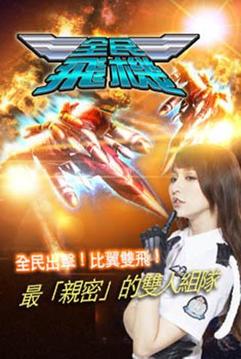 全民飛機游戲截圖4