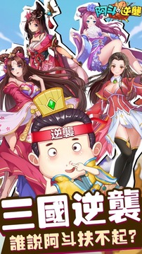阿斗の逆襲游戲截圖5