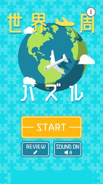 世界一周パズル游戲截圖4