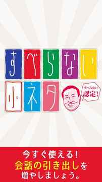 すべらない小ネタ游戲截圖2