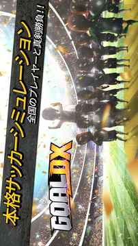 GOALDX～本格サッカーシミュレーション～游戲截圖5