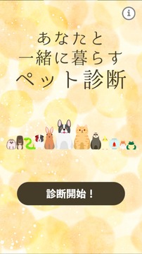 あなたと一緒に暮らすペット診斷游戲截圖5