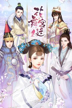 花舞宮廷游戲截圖5