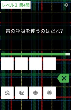 鬼滅の刃クイズ診斷アプリ游戲截圖2