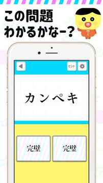 まちがえやすい漢字游戲截圖5