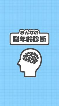 みんなの脳年齢診斷游戲截圖3