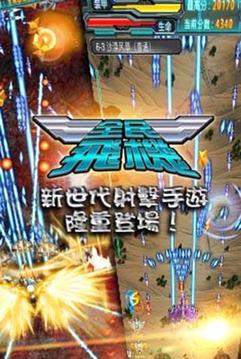 全民飛機游戲截圖5