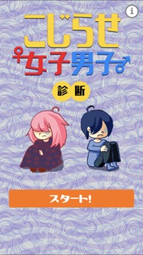 こじらせ女子男子診斷游戲截圖3