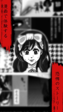 意味怖マンガ游戲截圖3