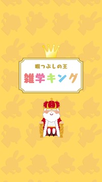 雑學キング游戲截圖2