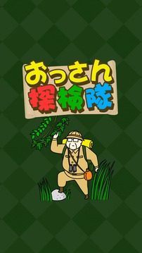 おっさん探検隊(duì)游戲截圖1