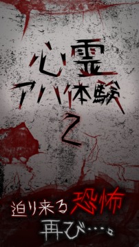 心霊アハ體験2游戲截圖3