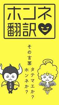 男女のホンネ翻訳言葉の里に隠された本音を暴け游戲截圖4