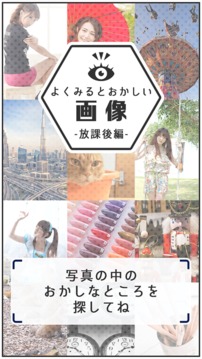 よく見るとおかしい畫像～放課后編?間違い探しパズル游戲截圖1