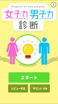 男子力女子力診斷游戲截圖3