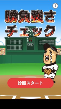 勝負(fù)強(qiáng)さチェック游戲截圖4