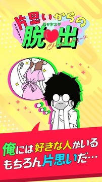 片思いからの脫出游戲截圖4