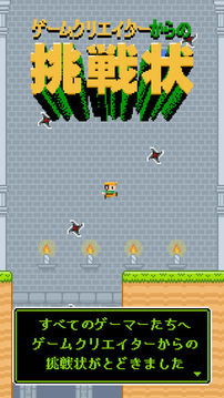 ゲームクリエイターからの挑戦狀游戲截圖3