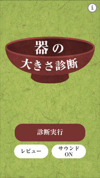 器の大きさ診斷游戲截圖4