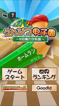 えんぴつ甲子園?9回里の逆転劇?游戲截圖2