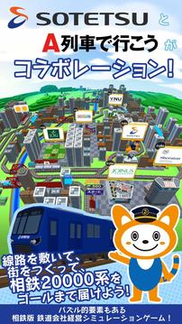 相鉄線で行こう游戲截圖4